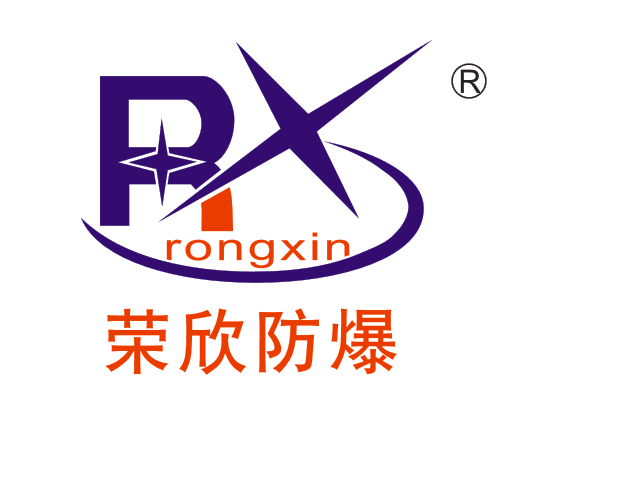 江西榮欣防爆電器有限公司